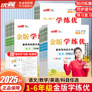 优翼【学练优金版】25秋季正版小学一二年级三四年级五六年级上下册人教北师华师沪粤版课本同步练习单元检测课外辅导作业练习测试