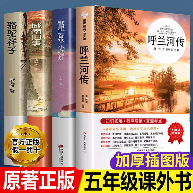 萧红著呼兰河传正版老舍城南旧事骆驼祥子城南旧事原著原版书籍五年级初中生青少年版中小学四六年级课外书儿童读物