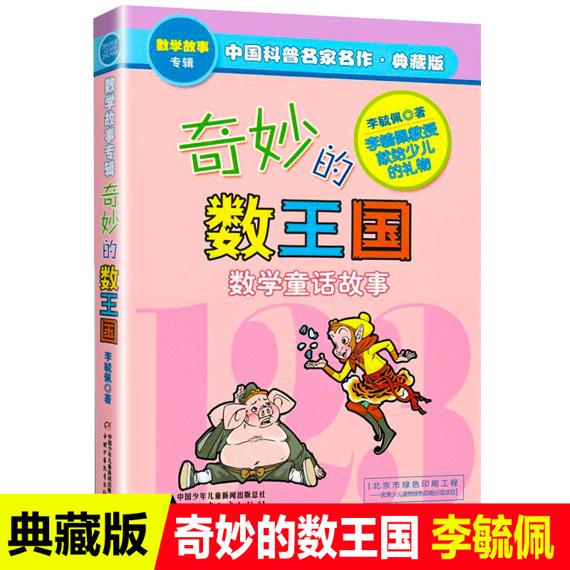 奇妙的数王国数学西游记数学文化李毓佩数学童话集故事漫画数学小学生三六年级课外趣味数学儿童数学思维训练数王国历险记