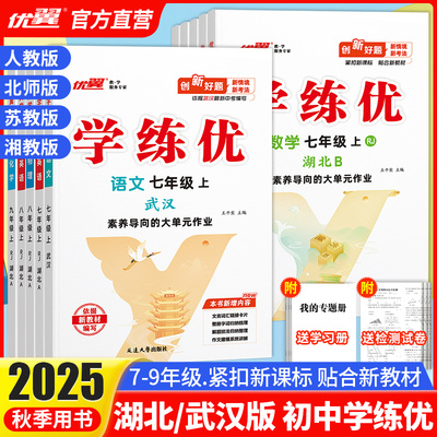 【湖北专版/武汉专版】2025秋季正版优翼学练优初中七八年级九上下册语文数学英语测试卷全套全册化学物理生物湖北人教武汉专版