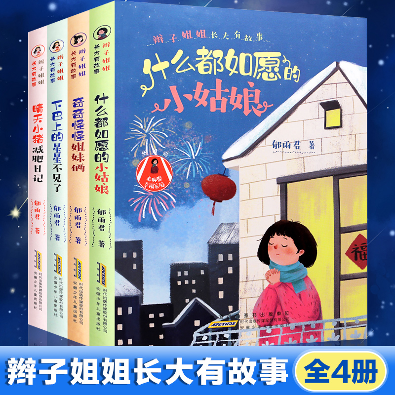 辫子姐姐长大有故事系列 什么都如愿的小姑娘/晴天小猪减肥日记/下巴上的星星不见了9-11岁三四五年级小学生课外阅读书籍故事书