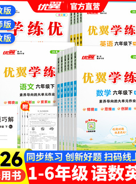 优翼【学练优】2026春官方正版小学一二三四五六年级上下册语文数学英语教材同步练习题RJ人教BS北师SJ苏教版课堂随堂练习单元测试