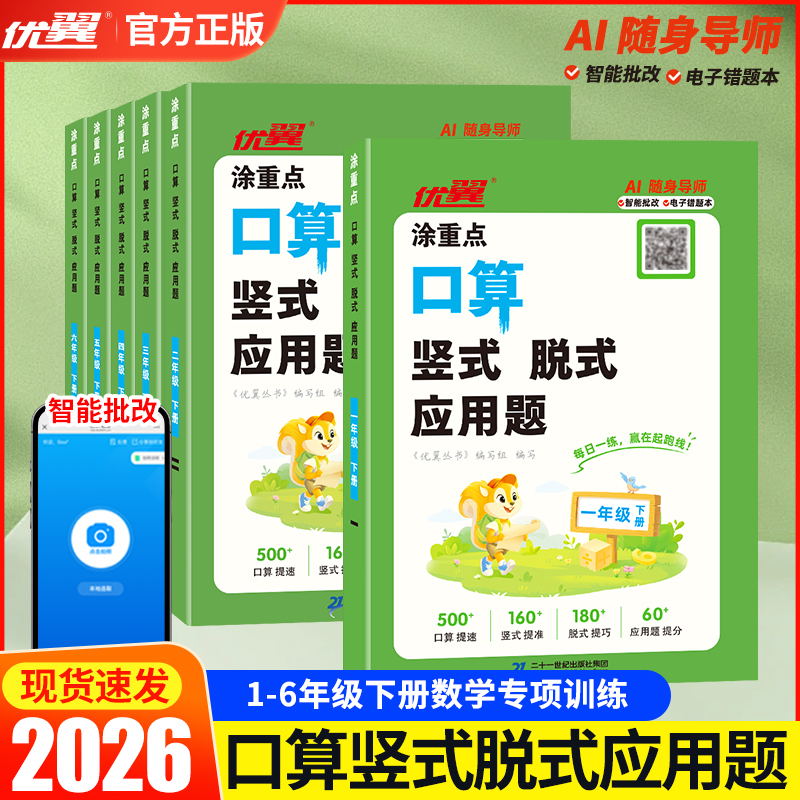 2026春涂重点口算竖式脱式应用题小学一年级数学口算天天练二三四五六年级上册数学思维专项训练计算应用题同步教材智能批改