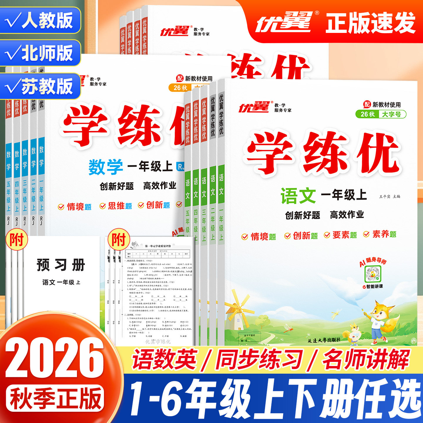 优翼官方正版26秋季学练优小学一年级上下册语文数学英语同步练习册课本教材解读二三四五六年级上下册人教苏教北师版单元归类复习