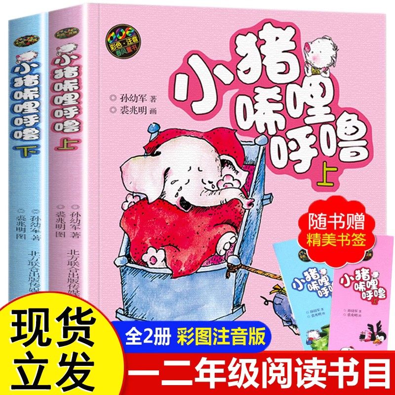 小猪唏哩呼噜彩色注音版小猪稀里呼噜上下册全套2本 一二年级课外书必读经典书目小学生课外阅读书籍少儿童读物带拼音的故事书绘本,书籍/杂志/报纸,儿童文学,淘宝优惠券,粉丝福利购,淘宝优惠卷