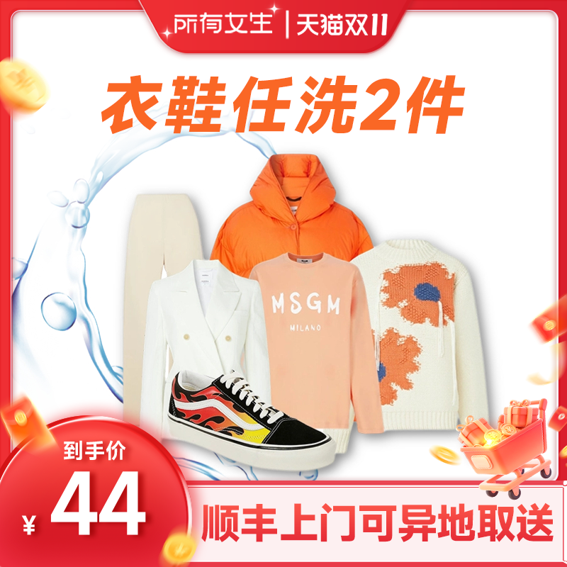【所有女生直播间】菲快洗衣洗鞋服装清洗