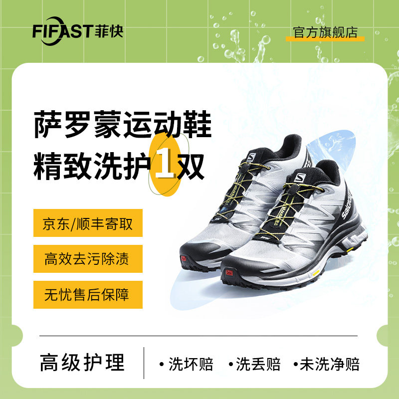 【菲快洗护】1双爱步/萨罗蒙/服装清洗