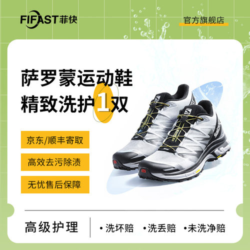 【菲快洗护】1双爱步/萨罗蒙/昂跑鞋子消毒杀菌精致洗护保养上门