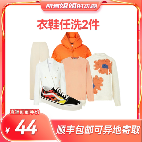 【所有姐姐的衣橱直播间】菲快洗衣2/6件衣鞋任洗干洗衣服上门取