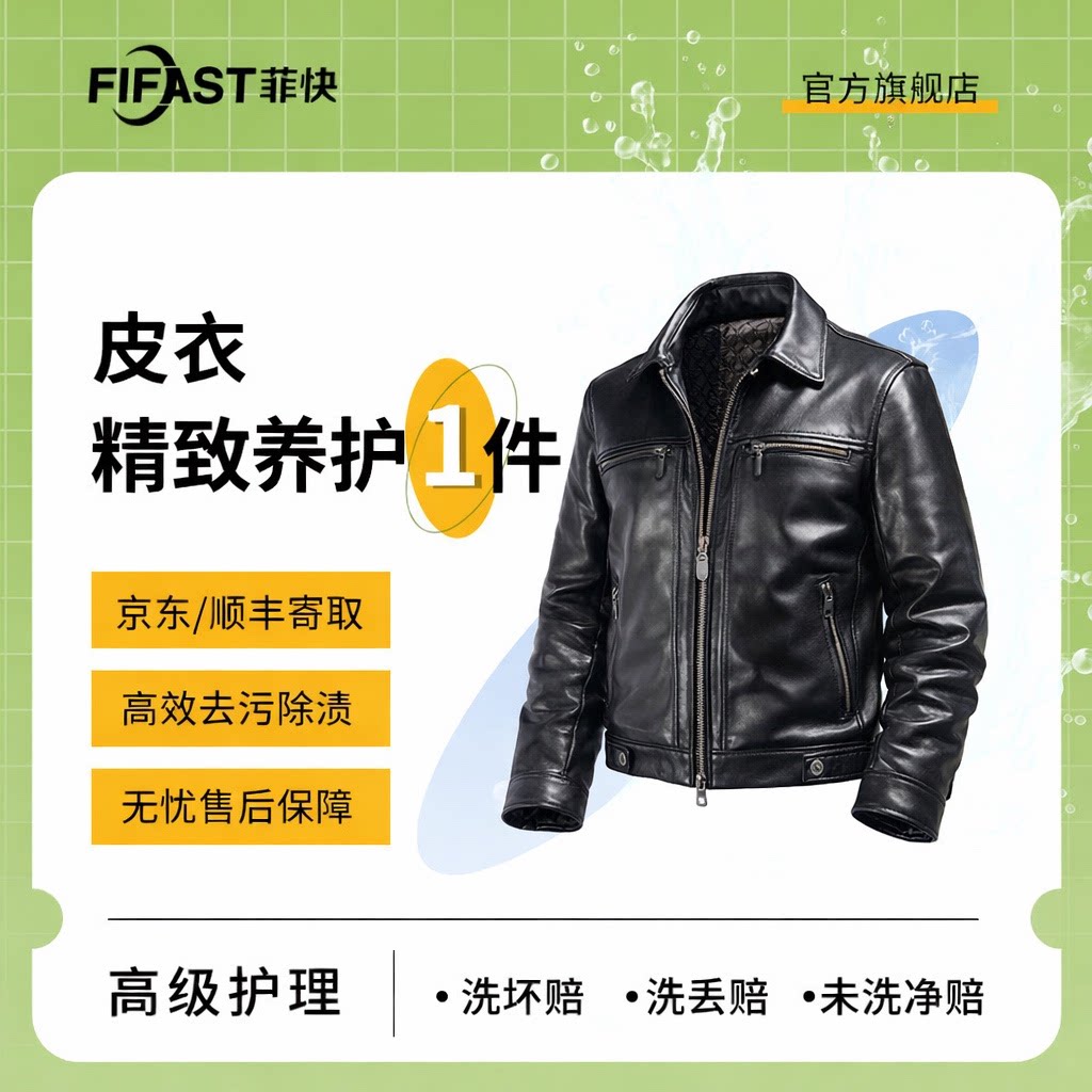【菲快洗护】1件皮衣/皮草/羊服装清洗