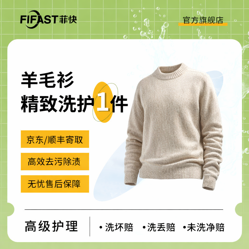 【菲快洗护】1件毛衣/羊毛衫/马甲专业去球洗护防变形精护服务,本地化生活服务,服装清洗,淘宝优惠券,粉丝福利购,淘宝优惠卷