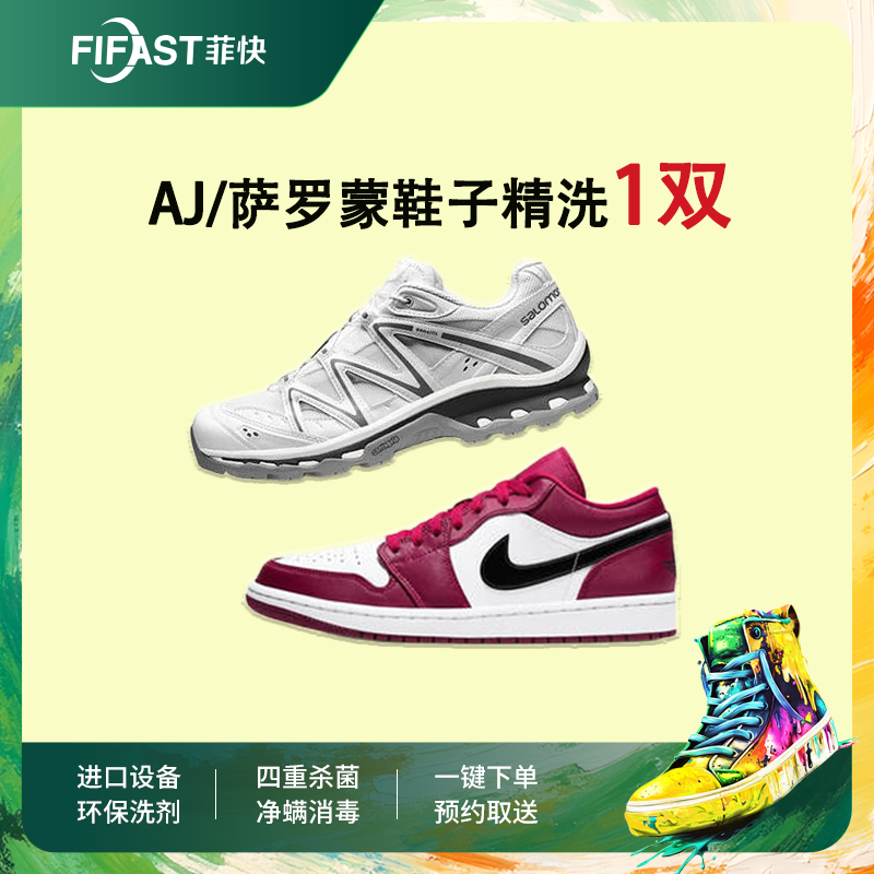 菲快洗衣  AJ/椰子鞋清洗养护  小白鞋运动鞋清洗  快递免费取送