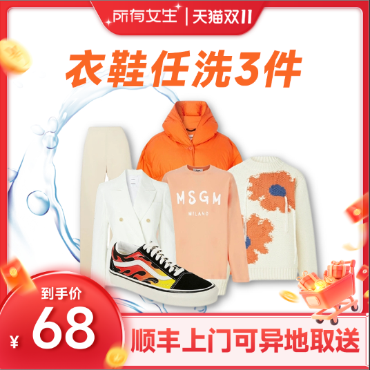 【所有女生直播间】菲快洗衣3/5件衣鞋任洗 干洗衣服上门取件包邮