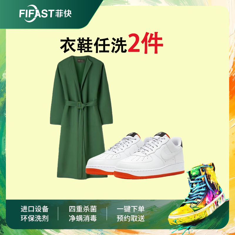 【店铺推荐】菲快洗衣 衣鞋任洗2件 快递包邮顺丰上门取件错峰洗