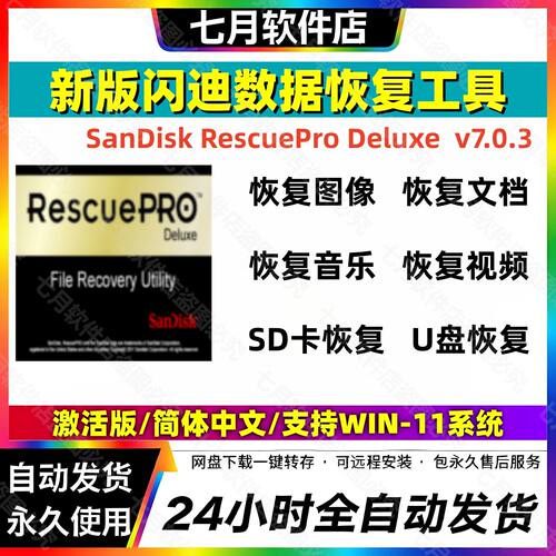 新版SanDisk RescuePro Deluxe中文版闪迪硬盘存储卡数据恢复SD卡