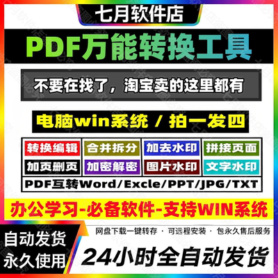 PDF转Word/Excel/PPT去水印软件
