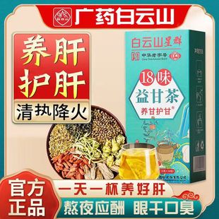 白云山星群18味益甘茶益肝茶养甘护甘去口臭明目祛火养生茶包正品