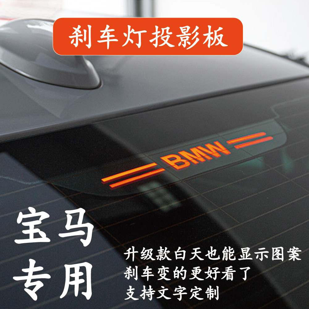 适用于宝马高位刹车灯改装投影板