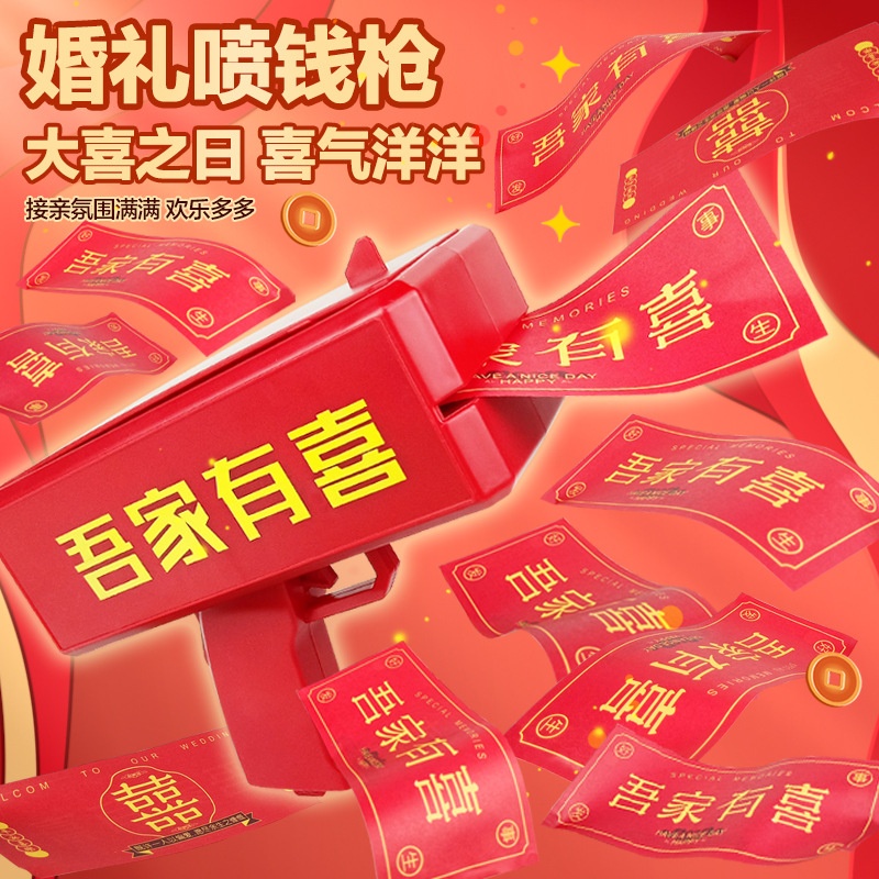 接亲游戏结婚氛围道具婚礼筷子夹钞票喷钱枪钞票机堵门拍照小喜