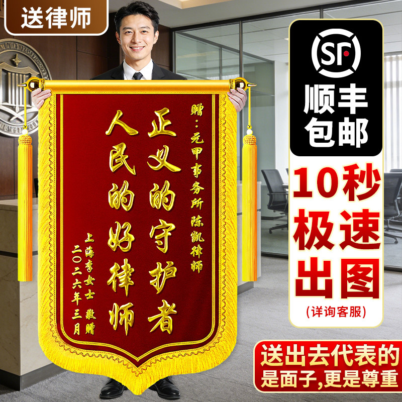 锦旗定制定做感谢律师赠送律师老师医生民警月嫂月子中心物业医护人员