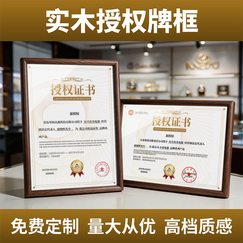 实木授权牌框挂墙摆台定制珍藏款