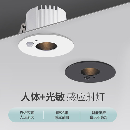人体感应嵌入式聚光射灯