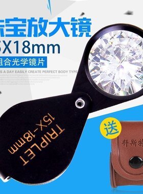 TRIPLET珠宝放大镜15倍光学高清便携玉石翡翠鉴定文玩钻石腰码