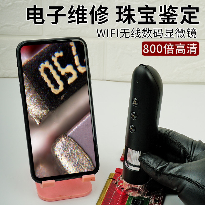 800倍数码显微镜带灯便携放大镜WiFi连接手机usb连接电脑鉴定邮币