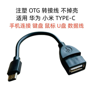 C手机连接键盘鼠标数据线 注塑OTG转接线不掉壳适用华为小米TYPE