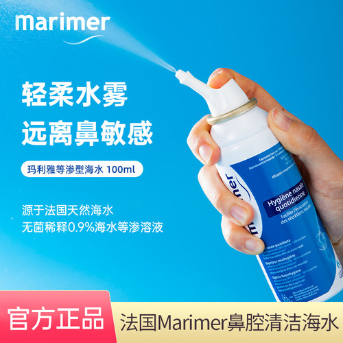 法国玛利雅Marimer鼻腔清洁海水清爽滋润鼻喷雾100ml26.11月效期