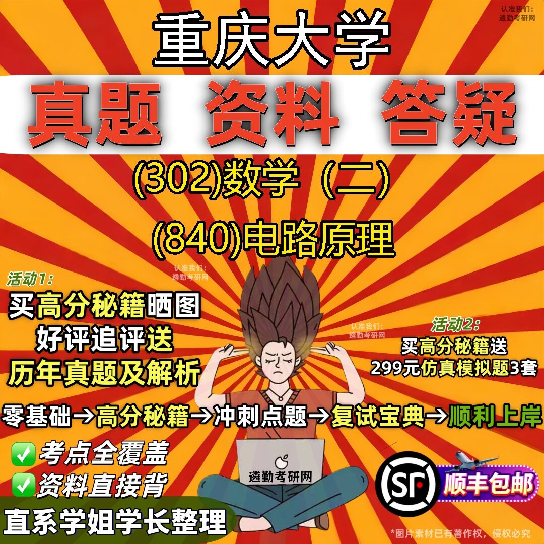 2027重庆大学研究生考试 (302)数学(二) (840)电路原理真题教材辅导知识点题库笔记考研考试资料