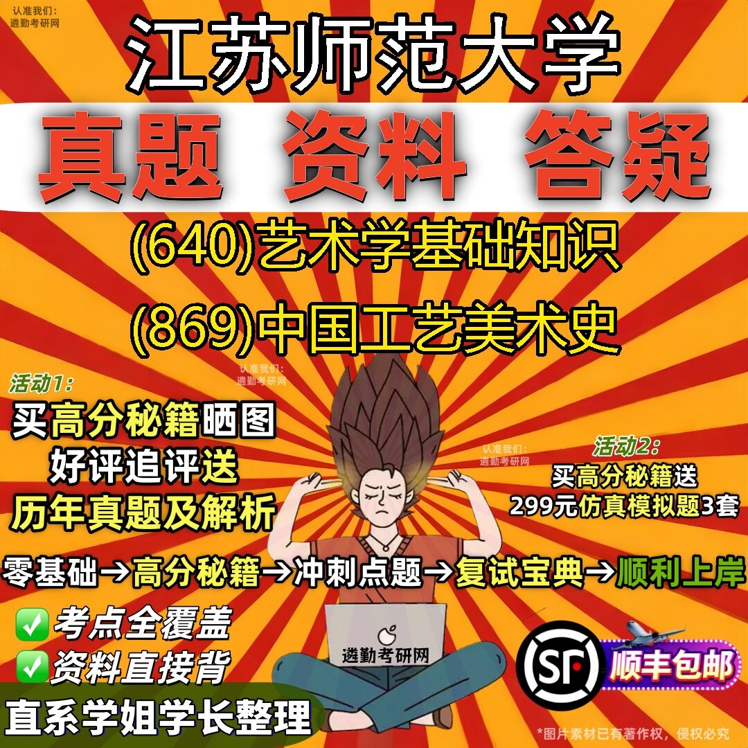 2027江苏师范大学研究生考试 (640)艺术学基础知识 (869)中国工艺美术史真题教材辅导知识点题库笔记考研考试资料