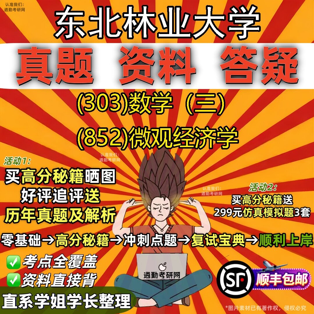 2027东北林业大学研究生考试 (303)数学(三) (852)微观经济学真题教材辅导知识点题库笔记考研考试资料