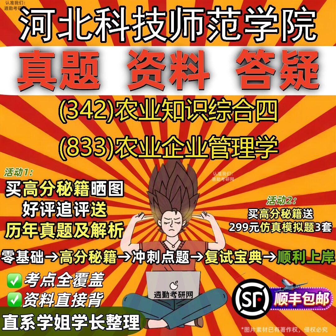 2027河北科技师范学院研究生考试 (342)农业知识综合四 (833)农业企业管理学真题教材辅导知识点题库笔记考研考试资料