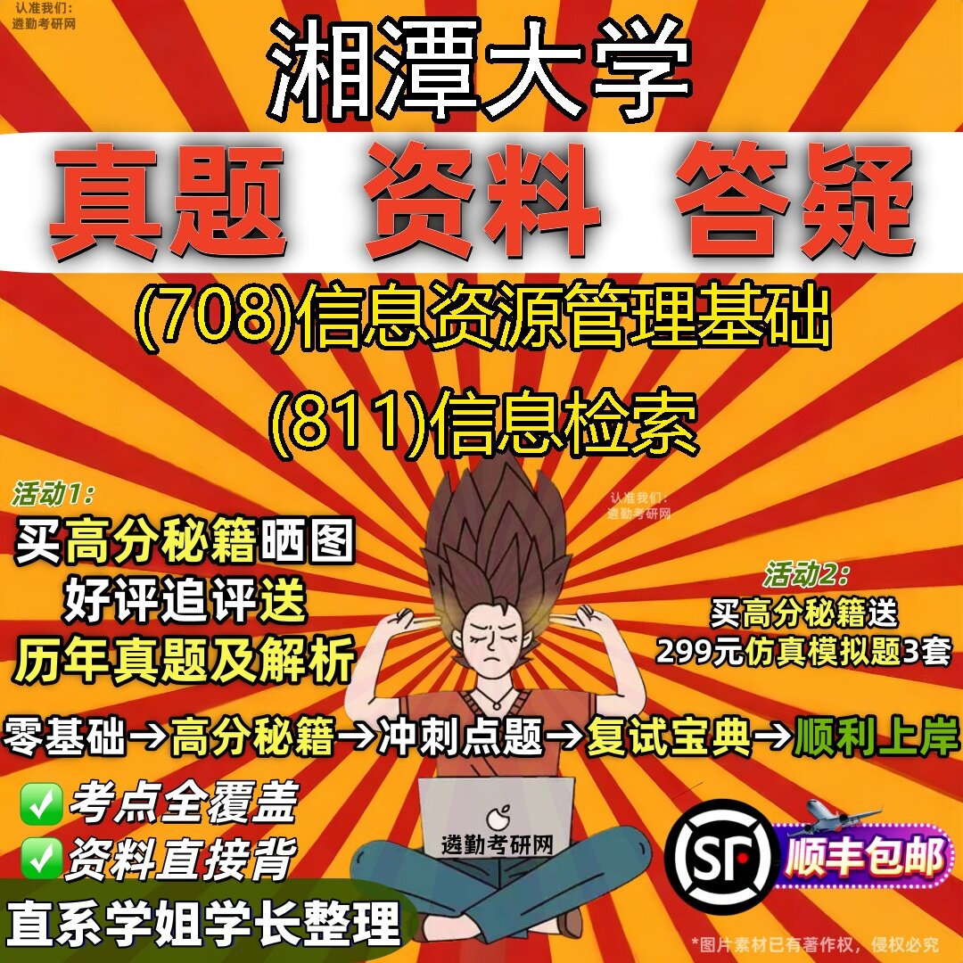 2027湘潭大学研究生考试 (708)信息资源管理基础 (811)信息检索真题教材辅导知识点题库笔记考研考试资料