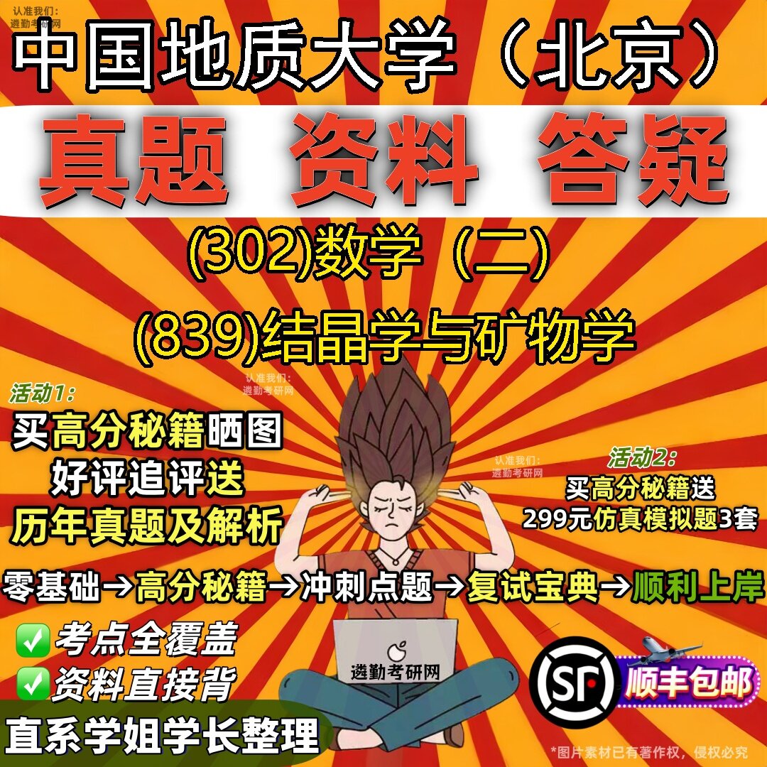 2027中国地质大学(北京)研究生考试 (302)数学(二) (839)结晶学与矿物学真题教材辅导知识点题库笔记考研考试资料
