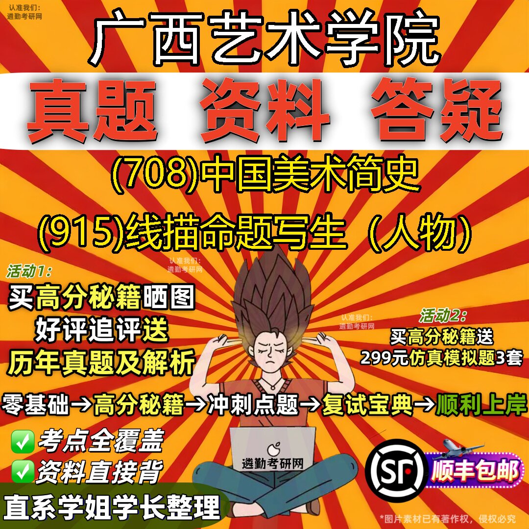 2027广西艺术学院研究生考试 (708)中国美术简史 (915)线描命题写生（人物）真题教材辅导知识点重点总结题库笔记考研考试资料