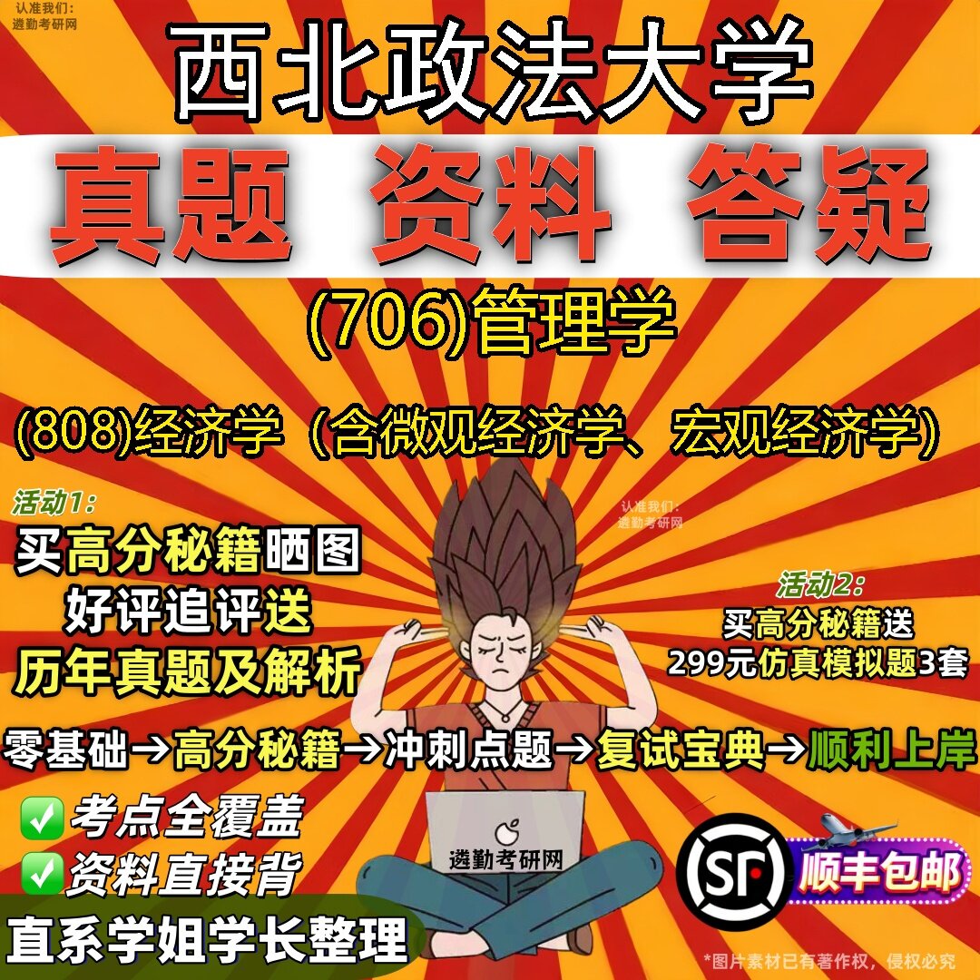2027西北政法大学研究生考试 (706)管理学 (808)经济学(含微观经济学、宏观经济学)真题教材辅导知识点题库笔记考研考试资料