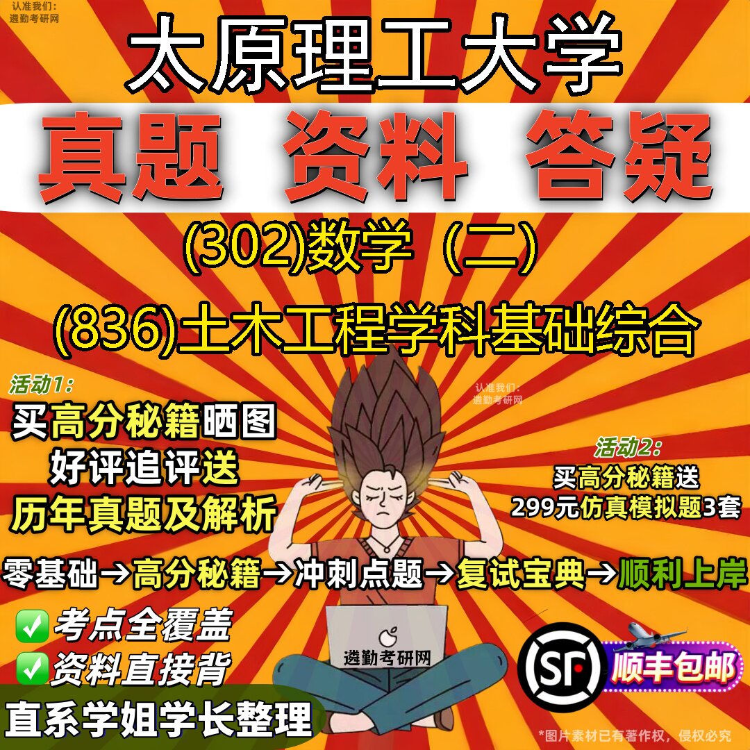 2027太原理工大学研究生考试 (302)数学（二） (836)土木工程学科基础综合真题教材辅导知识点题库笔记考研考试资料