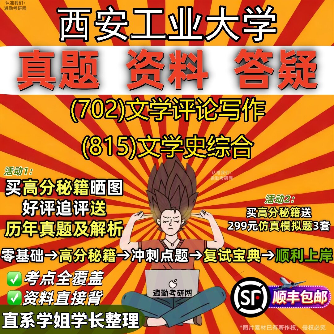 2027西安工业大学研究生考试 (702)文学评论写作 (815)文学史综合真题教材辅导知识点题库笔记考研考试资料
