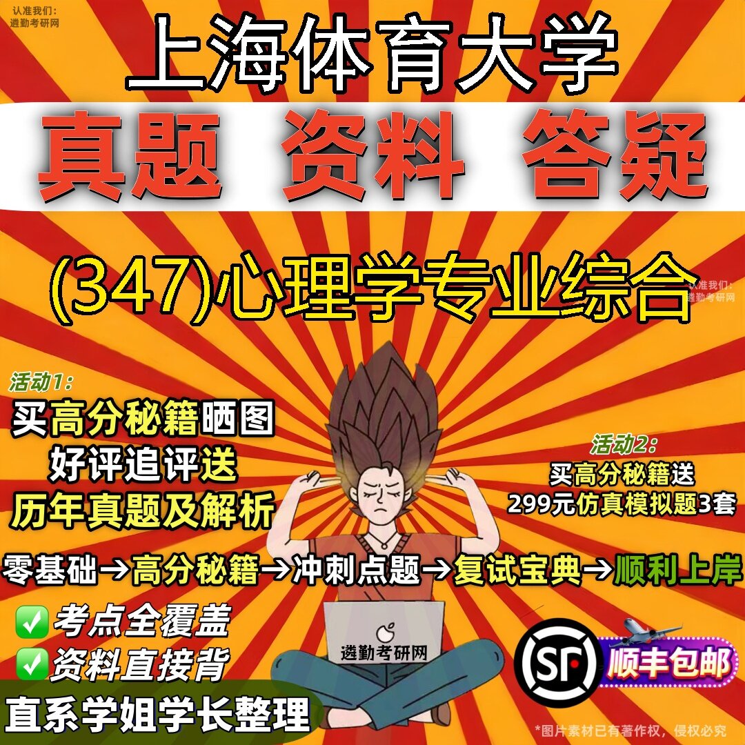 2027上海体育大学研究生考试 (347)心理学专业综合真题教材辅导知识点题库笔记考研考试资料