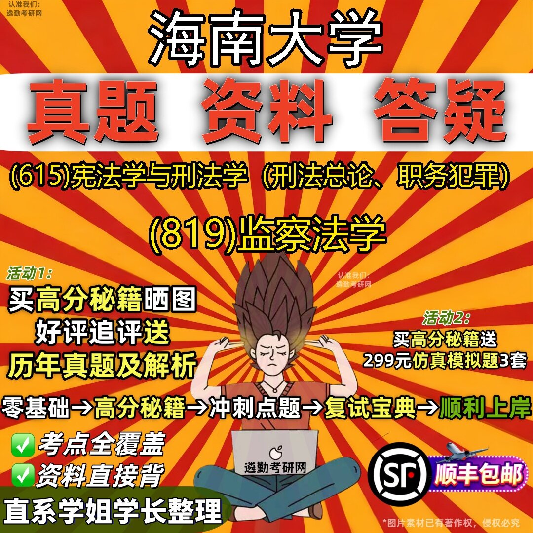 2027海南大学研究生考试 (615)宪法学与刑法学（刑法总论、职务犯罪） (819)监察法学真题教材辅导知识点题库笔记考研考试资料