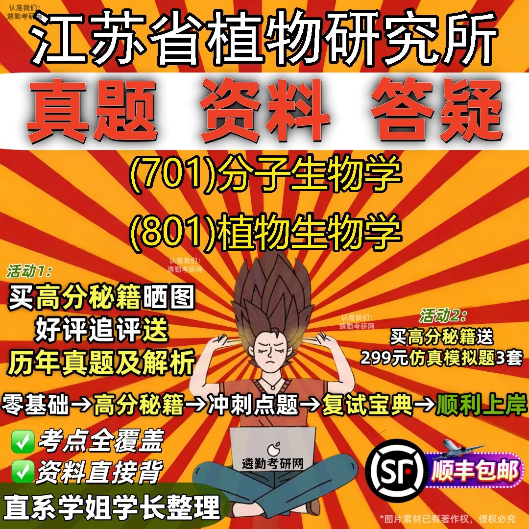 2027江苏省植物研究所研究生考试 (701)分子生物学 (801)植物生物学真题教材辅导知识点题库笔记考研考试资料