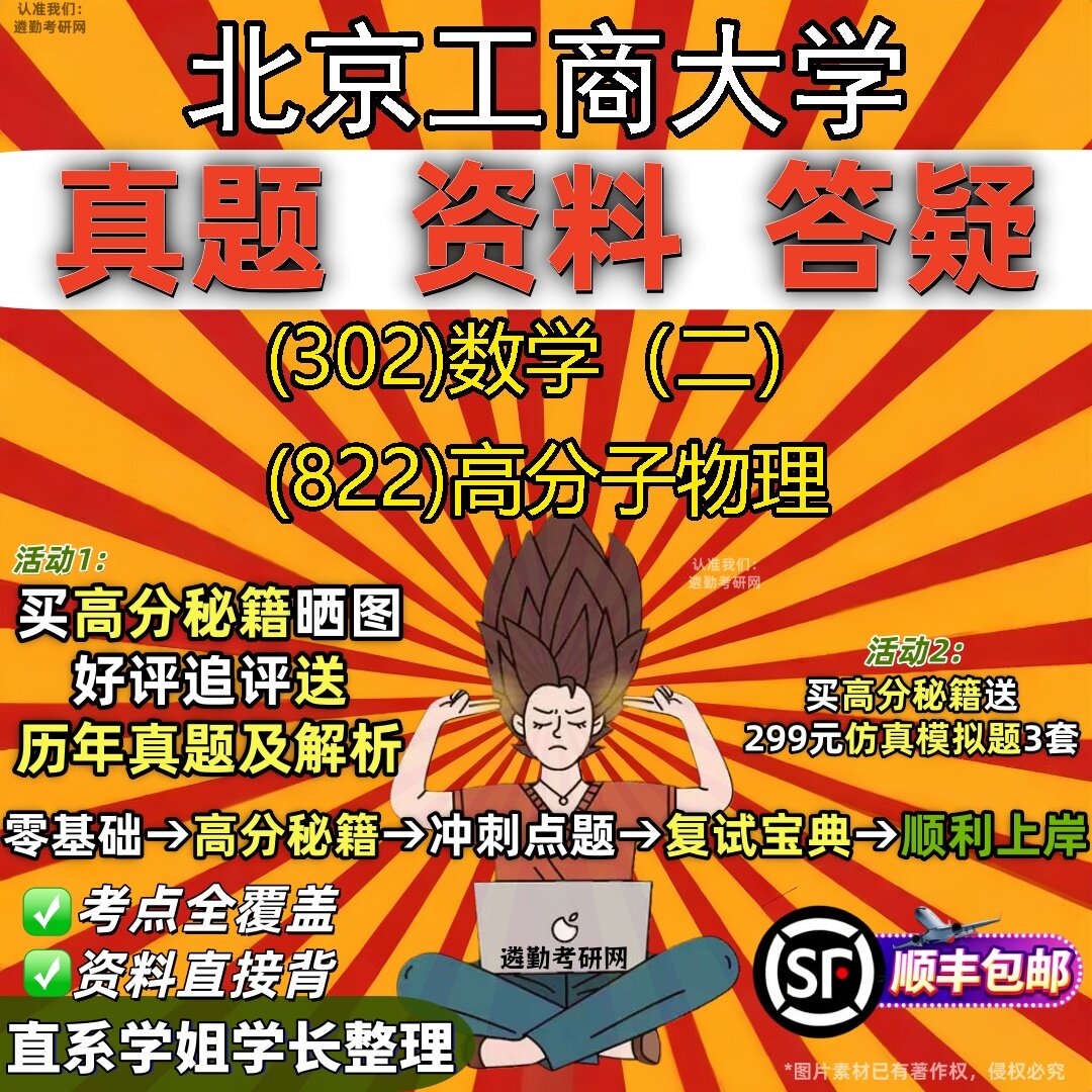 2027北京工商大学研究生考试 (302)数学(二) (822)高分子物理真题教材辅导知识点题库笔记考研考试资料
