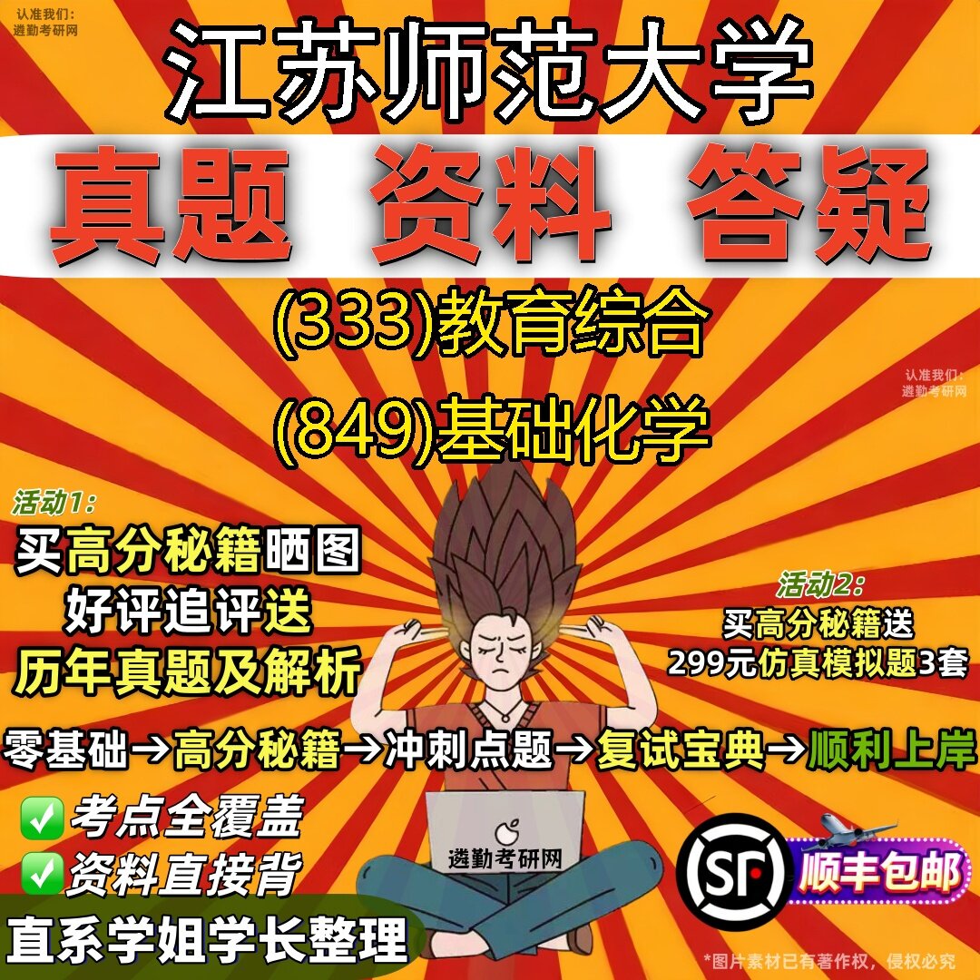 2027江苏师范大学研究生考试 (333)教育综合 (849)基础化学真题教材辅导知识点题库笔记考研考试资料