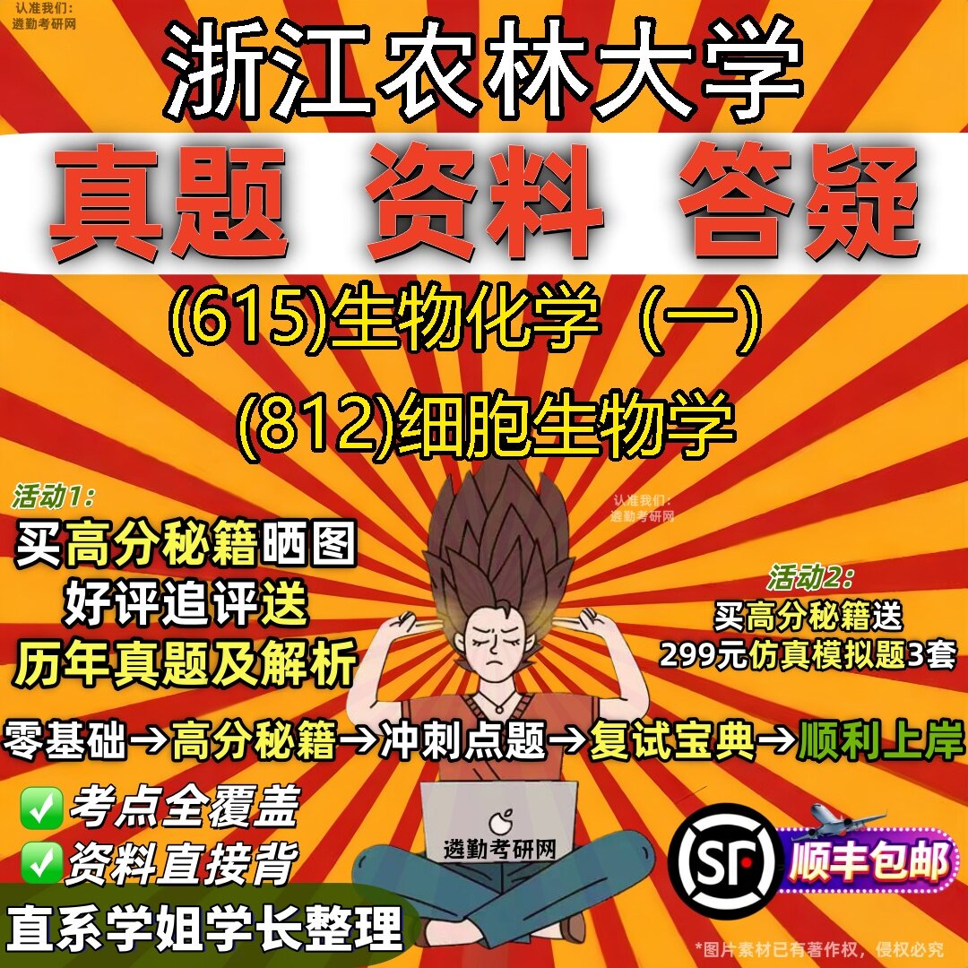 2027浙江农林大学研究生考试 (615)生物化学（一） (812)细胞生物学真题教材辅导知识点题库笔记考研考试资料