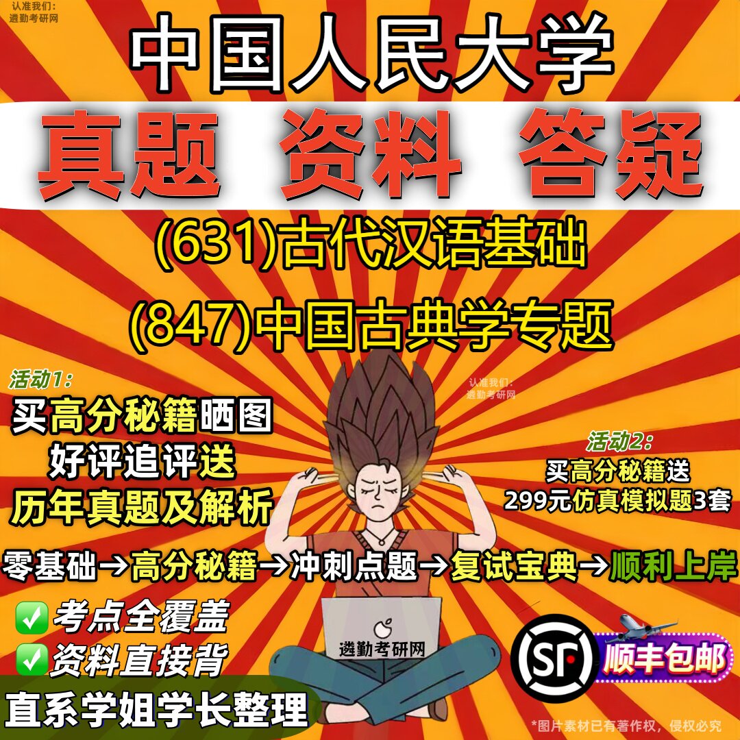 2027中国人民大学研究生考试 (631)古代汉语基础 (847)中国古典学专题真题教材辅导知识点重点总结精编导师题库笔记考研考试资料