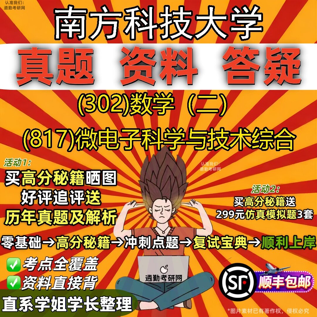 2027南方科技大学研究生考试 (302)数学(二) (817)微电子科学与技术综合真题教材辅导知识点题库笔记考研考试资料