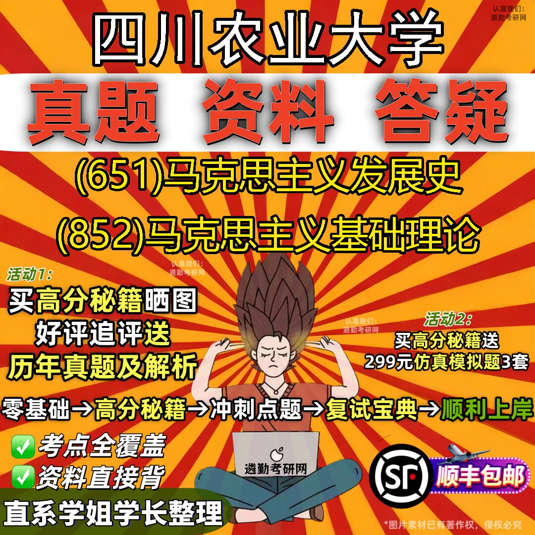 2027四川农业大学研究生考试 (651)马克思主义发展史 (852)马克思主义基础理论真题教材辅导知识点重点总结题库笔记考研考试资料