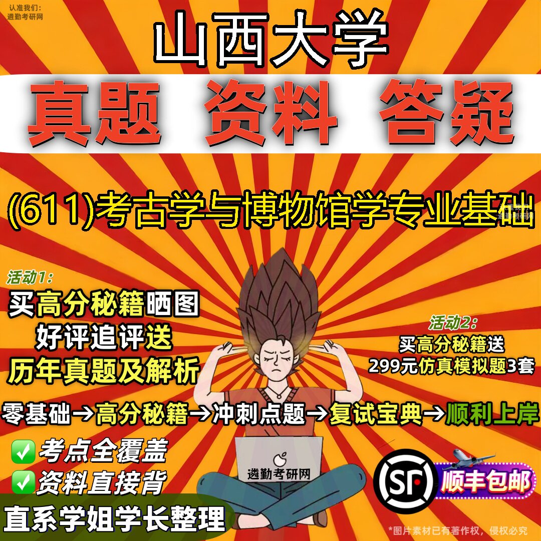 2027山西大学研究生考试 (611)考古学与博物馆学专业基础真题教材辅导知识点题库笔记考研考试资料